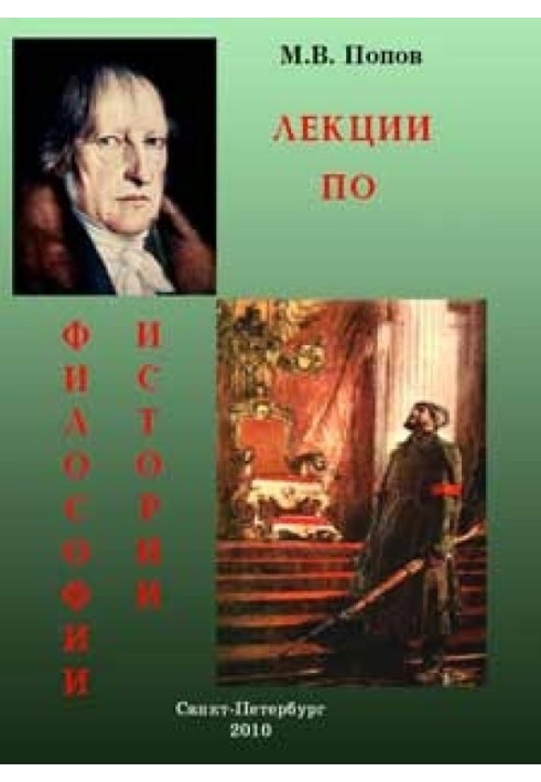 Книга ЛЕКЦИИ ПО ФИЛОСОФИИ ИСТОРИИ