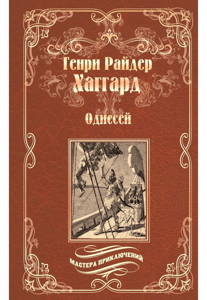 Книга Одиссей. Владычица Зари
