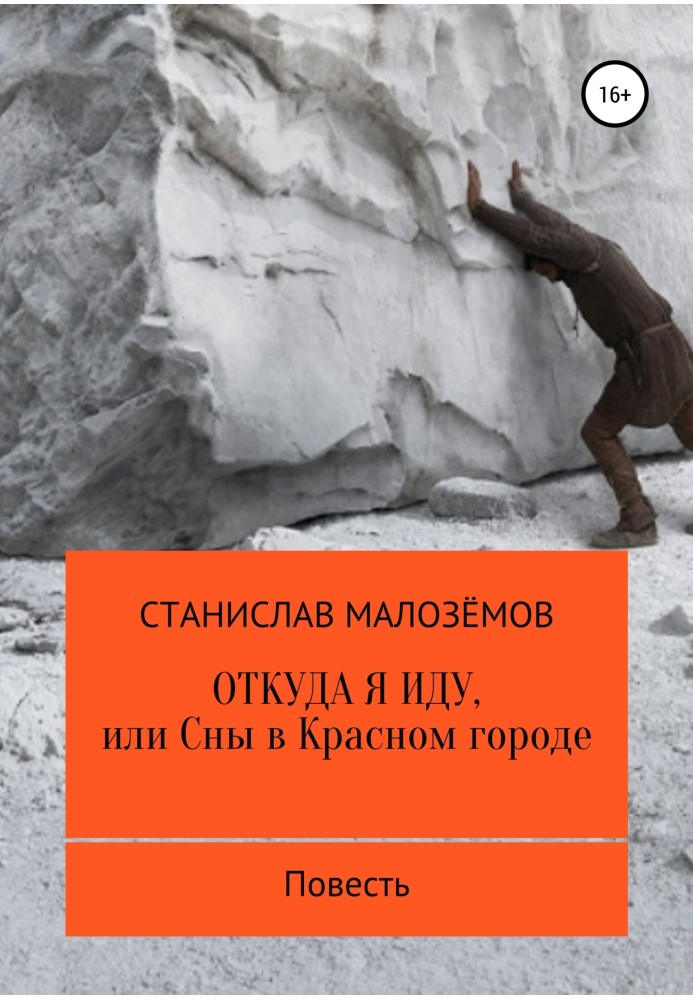 Книга Звідки я йду, чи Сни у Червоному місті