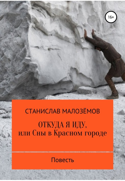 Книга Звідки я йду, чи Сни у Червоному місті
