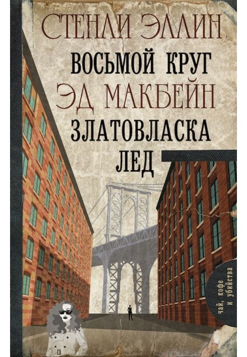 Книга Восьме коло. Золотовласка. Лід