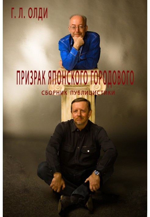 Книга Привид японського городового