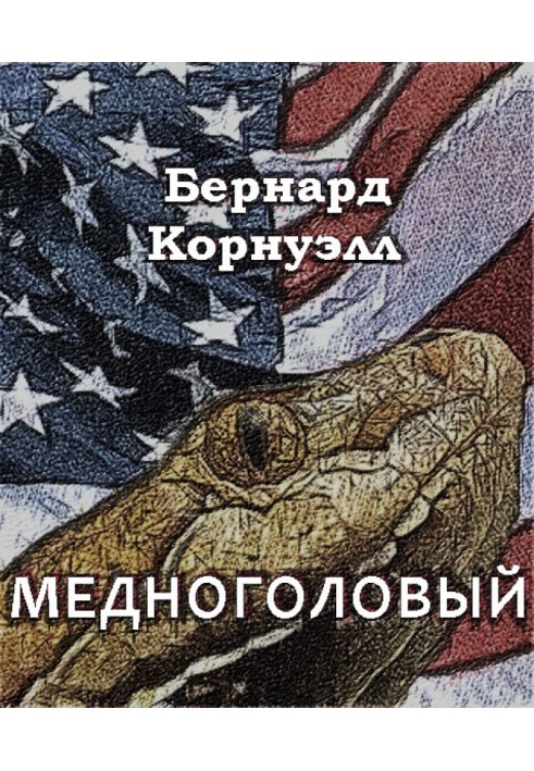 Книга Мідноголовий