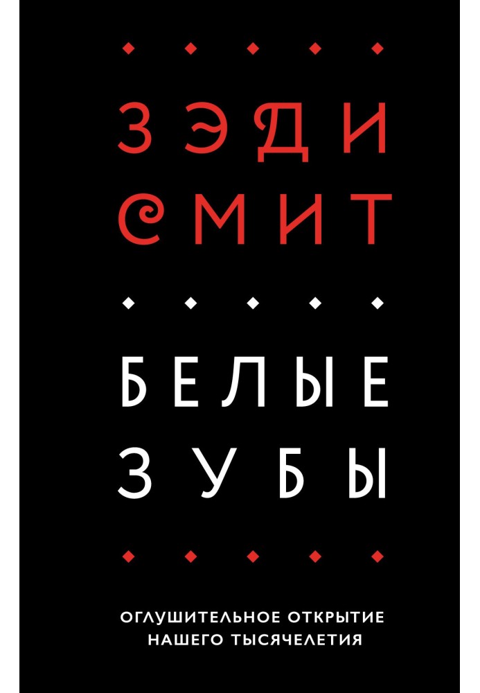 Книга Білі зуби