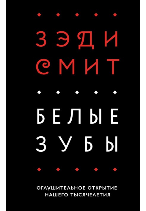 Книга Білі зуби