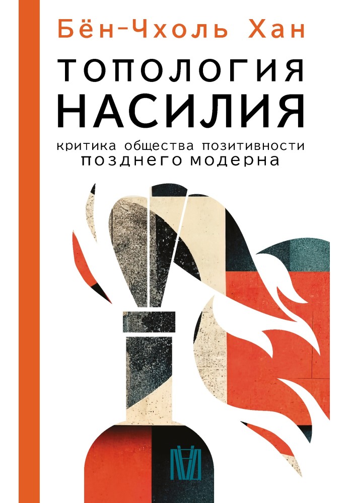 Книга Топологія насильства. Критика суспільства позитивності пізнього модерну