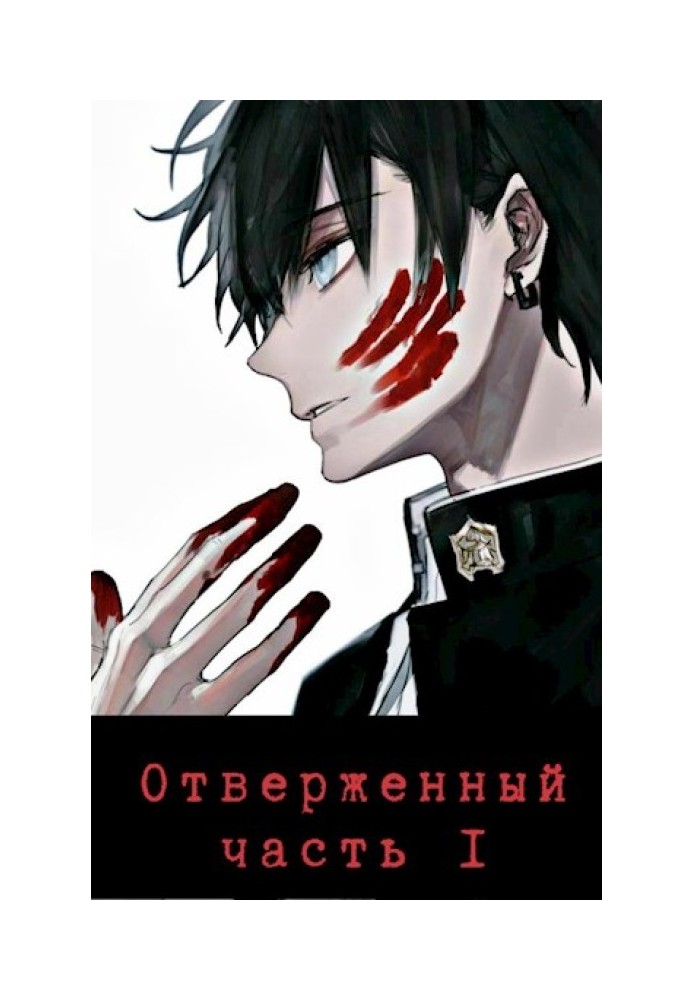 Book The Outcast 追放者 Part I