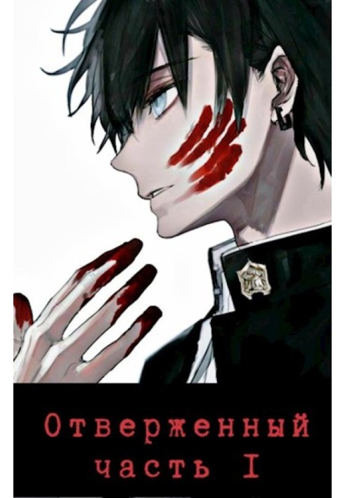 Book The Outcast 追放者 Part I