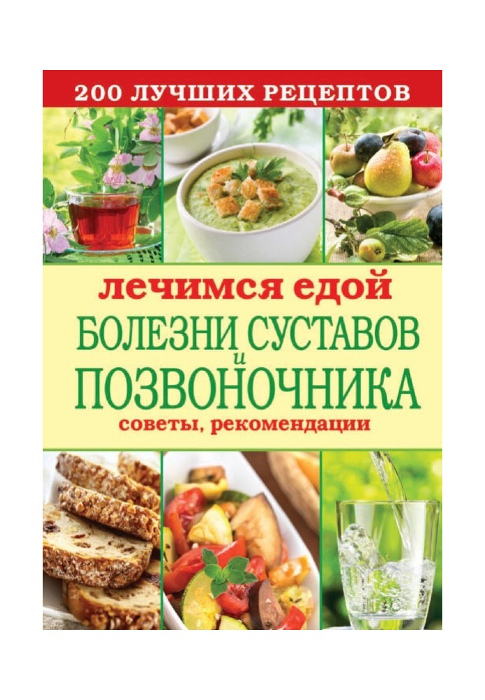 Book We heal with food. Diseases of the joints and spine. 200 best recipes