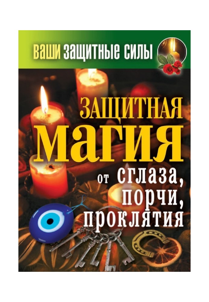 Книга Ваші захисні сили. Захисна магія від пристріту, псування, прокляття