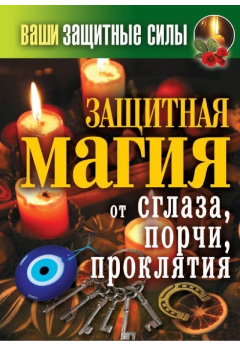 Книга Ваші захисні сили. Захисна магія від пристріту, псування, прокляття