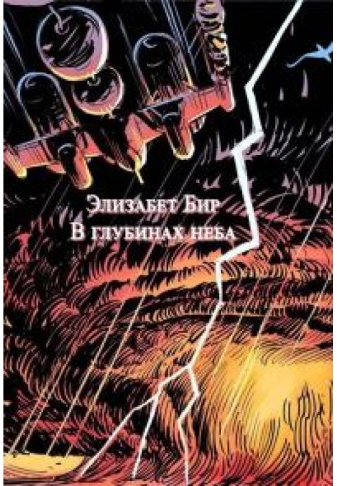 Книга У глибинах неба