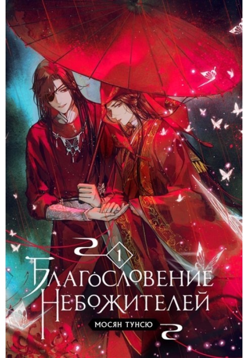 Книга Благословение Небожителей. Том 1
