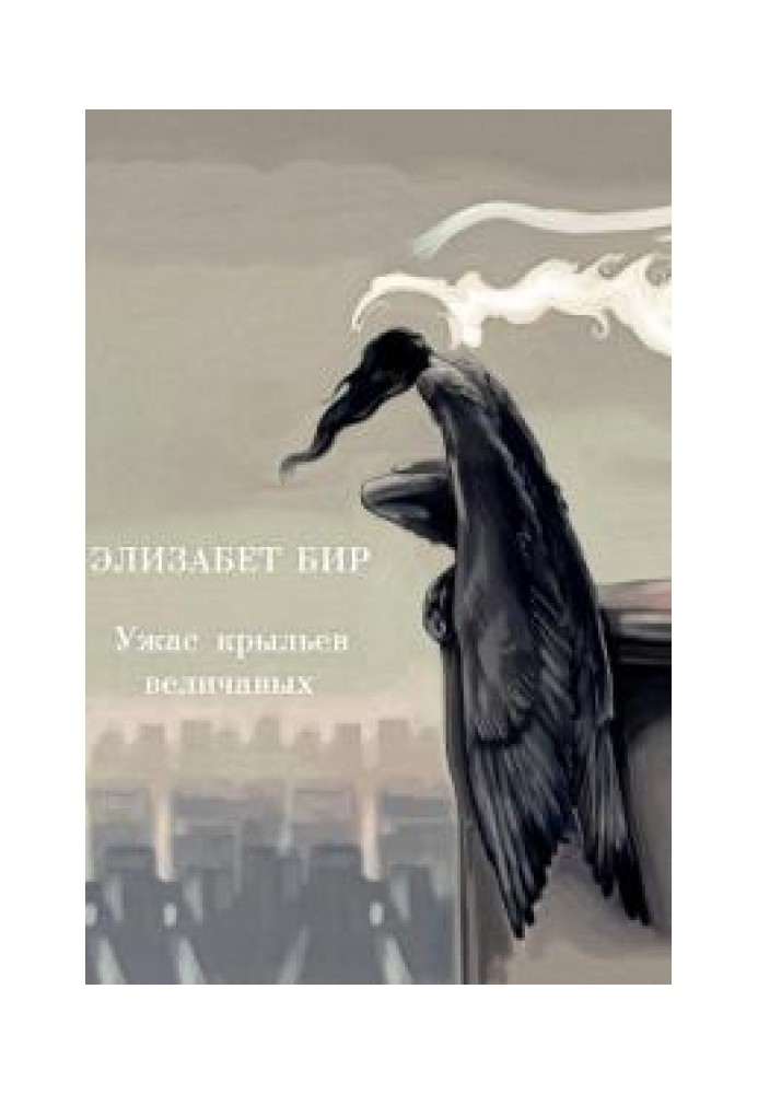 Книга Жах крил величних