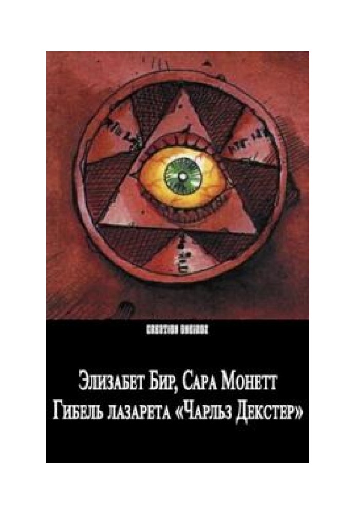 Книга Загибель лазарета "Чарльз Декстер"