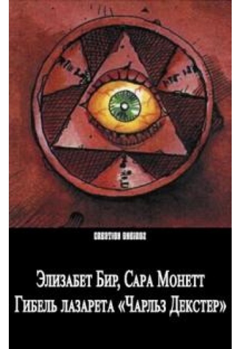 Книга Загибель лазарета "Чарльз Декстер"