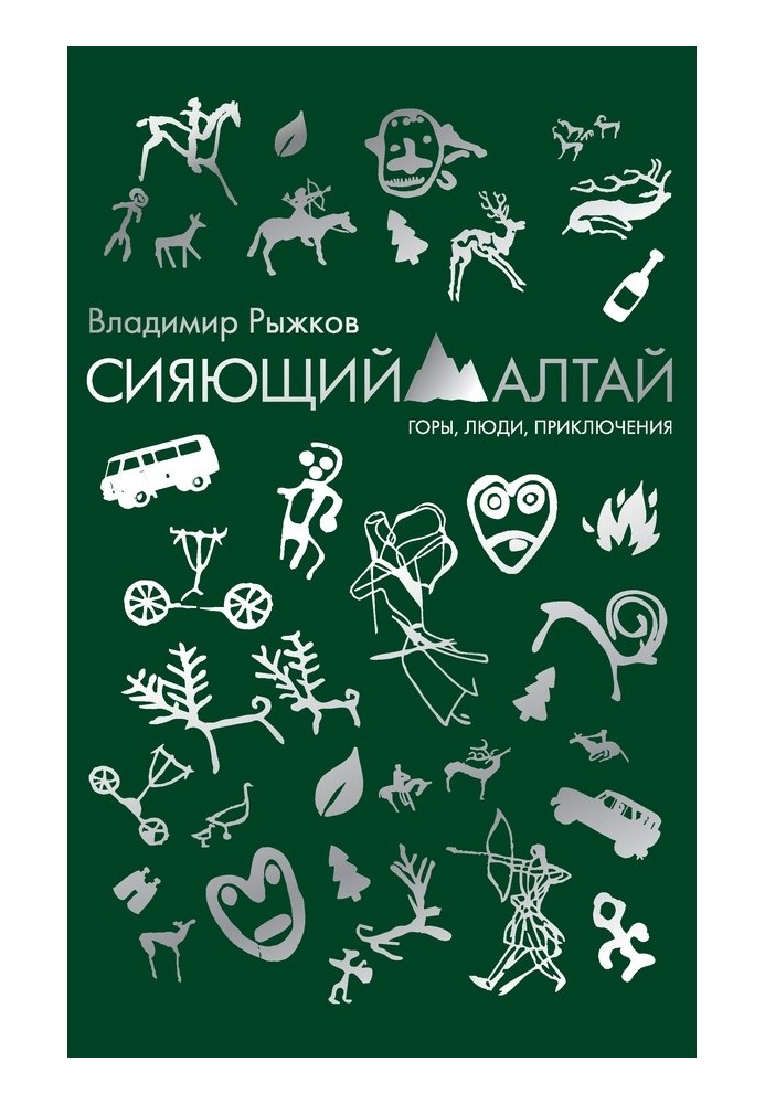 Book Shining Altai. Mountains, people, adventures