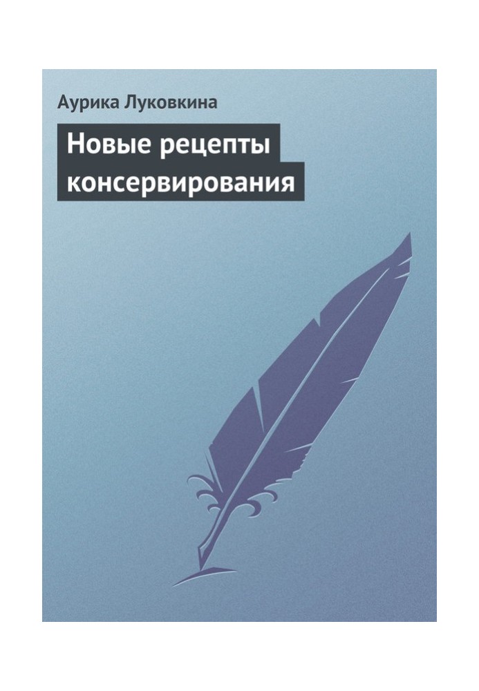 Книга Нові рецепти консервування