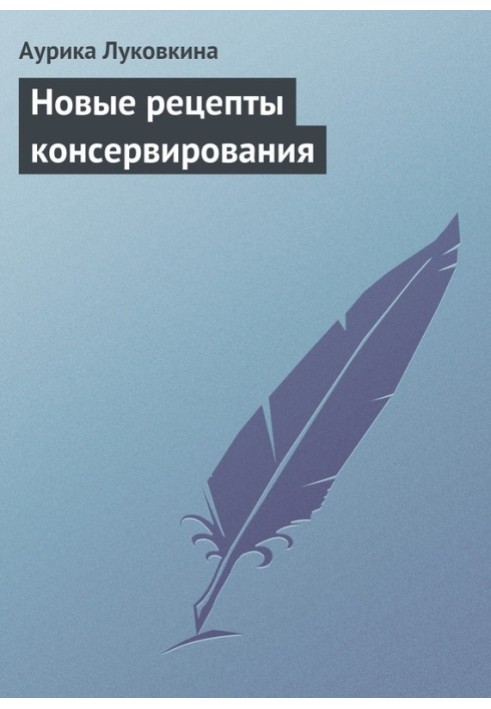 Книга Нові рецепти консервування
