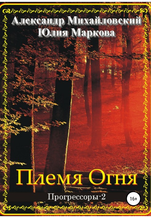 Книга Племя Огня