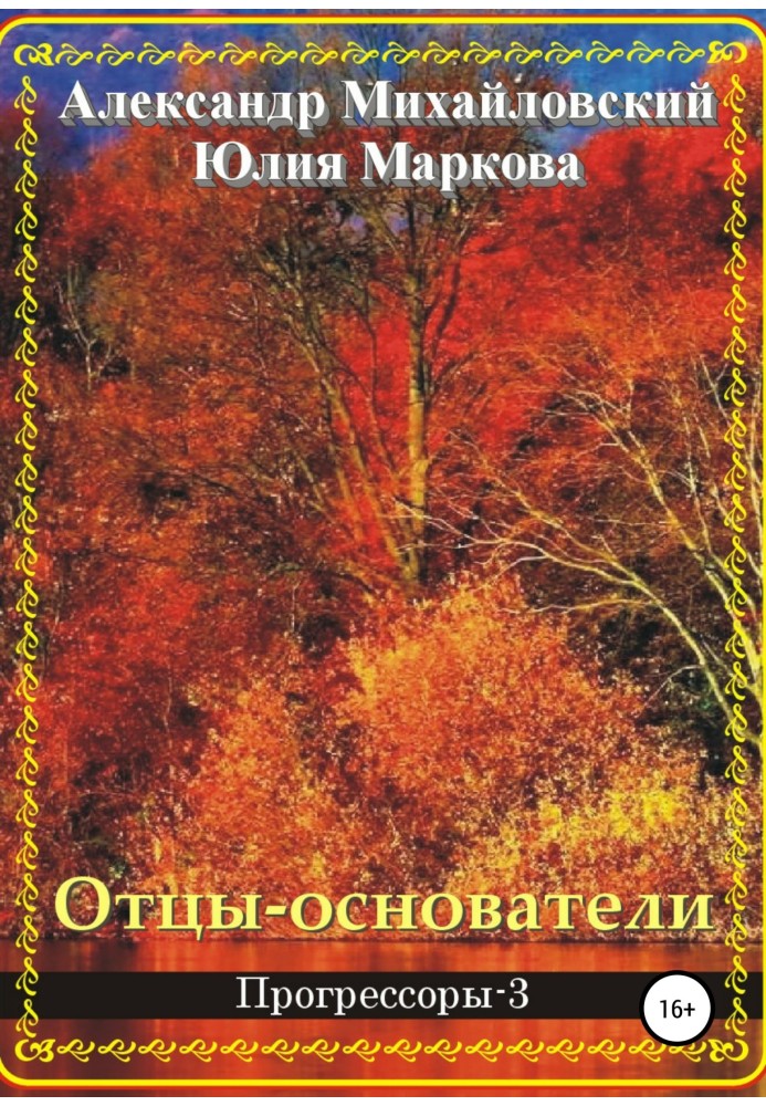 Книга Батьки-засновники