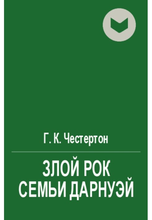 Книга Злий рок сім'ї Дарнуей
