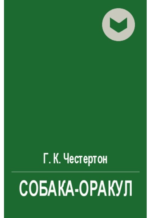 Книга Собака-оракул