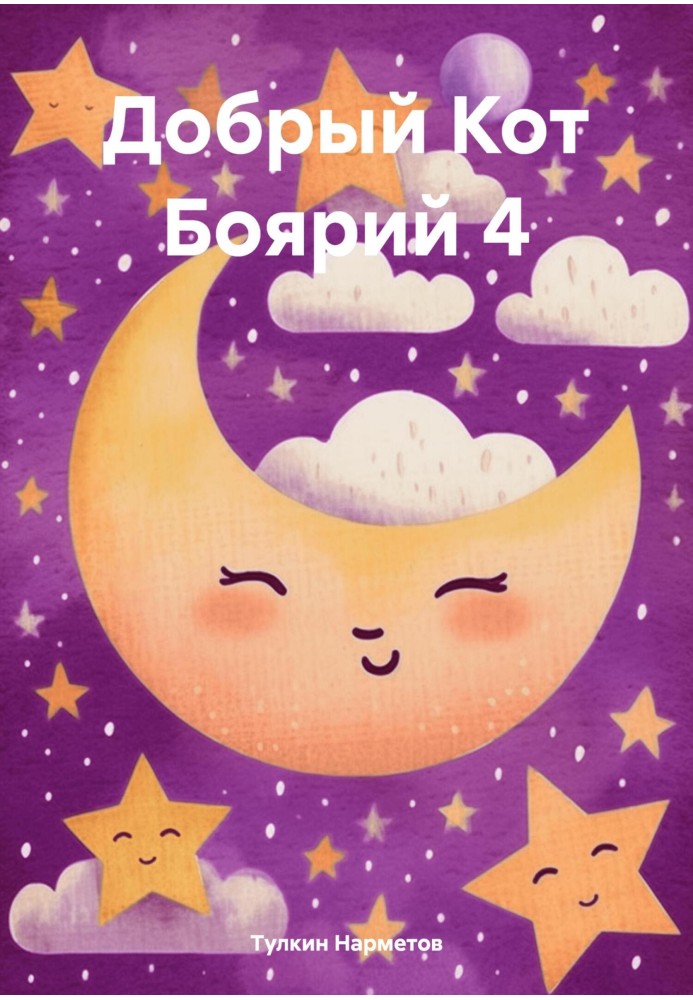 Book Good Cat Boyar 4