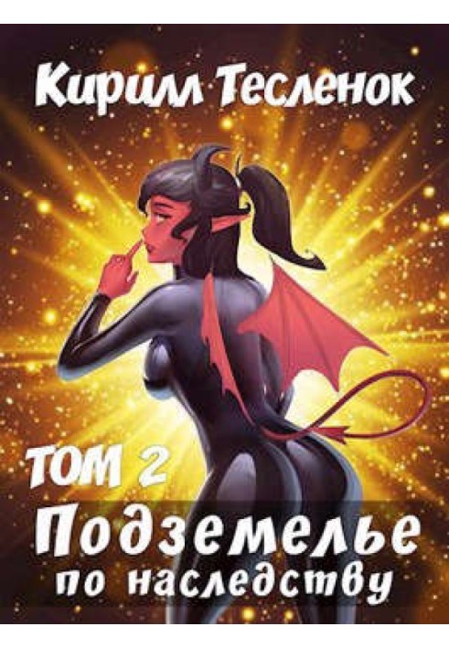 Книга Подземелье по наследству. Том 2