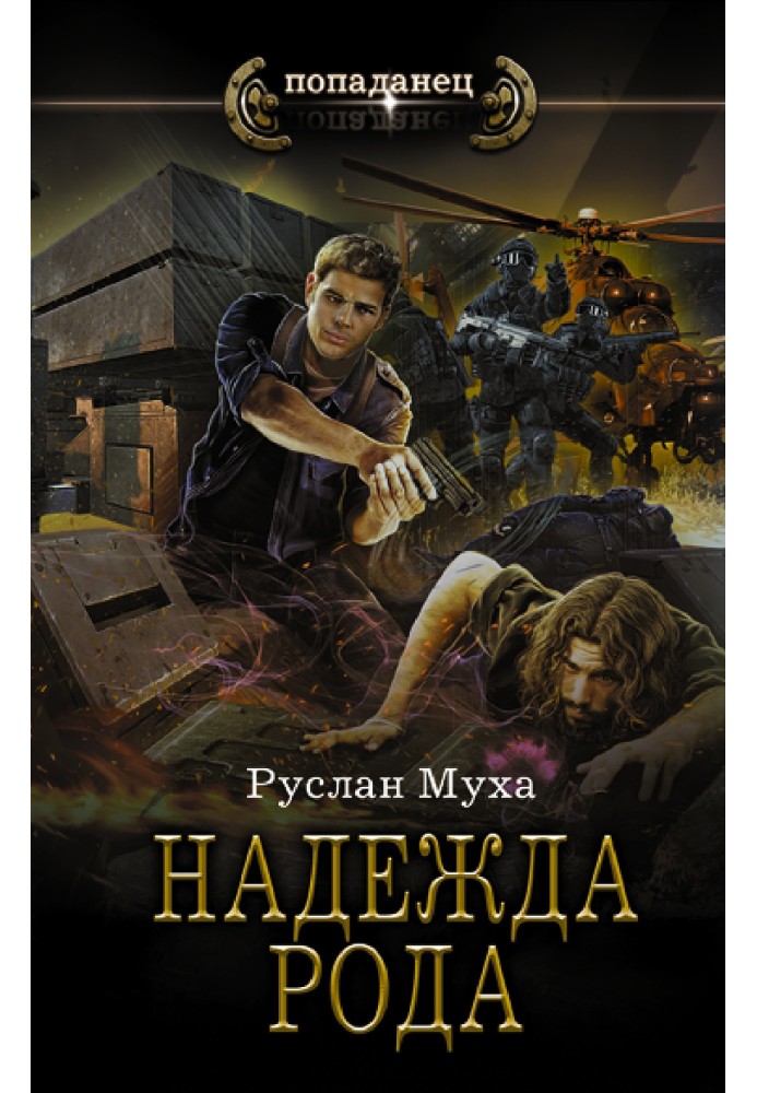 Книга Надія роду