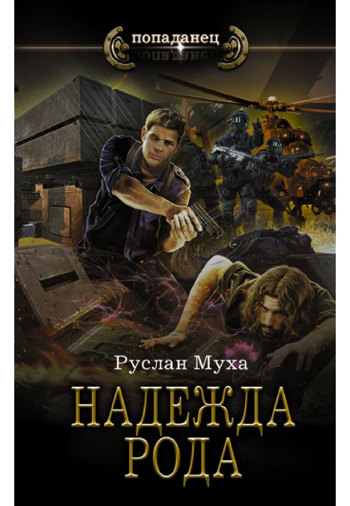 Книга Надія роду