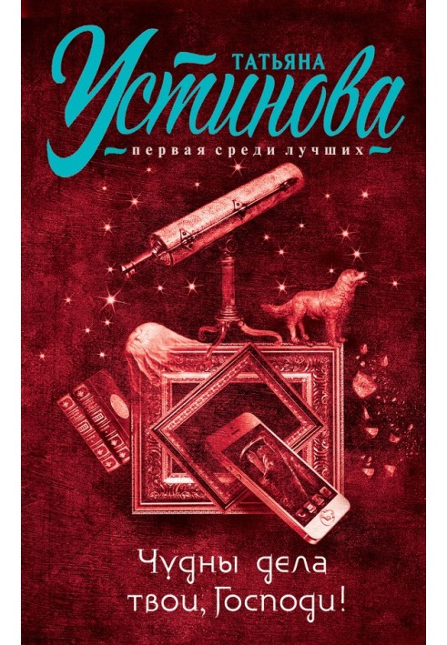Книга Чудны дела твои, Господи!