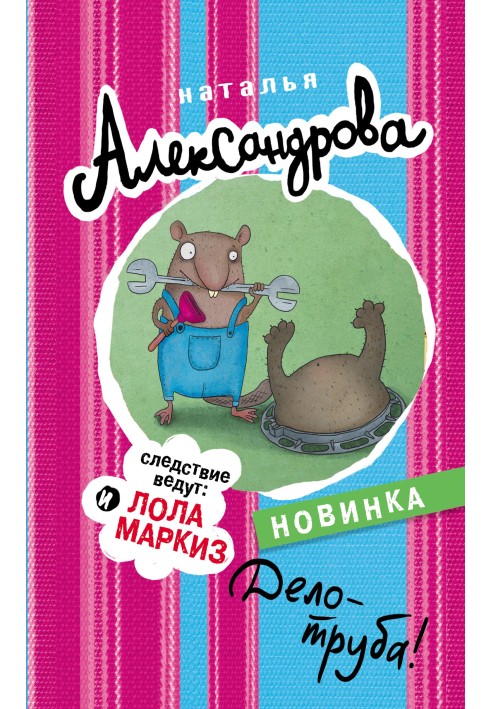 Книга Дело – труба!