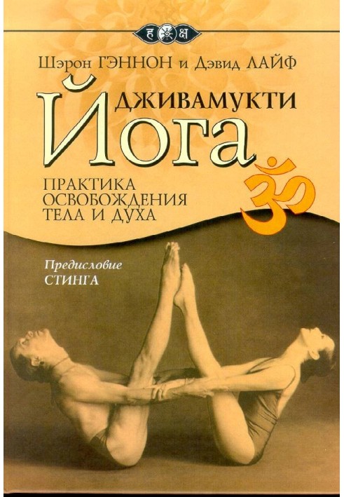 Книга Дживамукти-йога