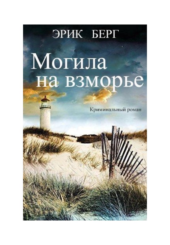 Книга Могила на взморье