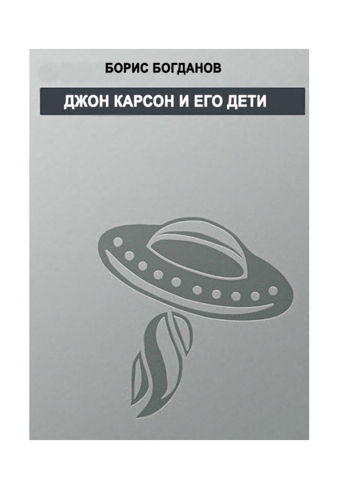 Книга Джон Карсон та його діти