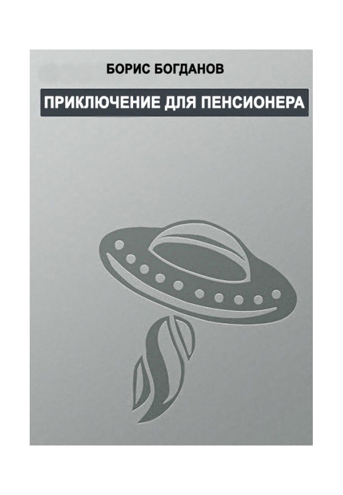 Книга Пригода для пенсіонера