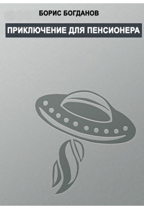 Книга Пригода для пенсіонера