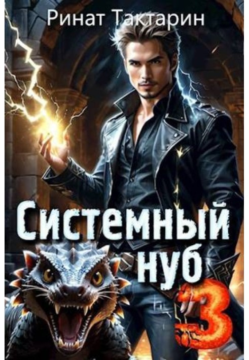Книга Системний Нуб 3