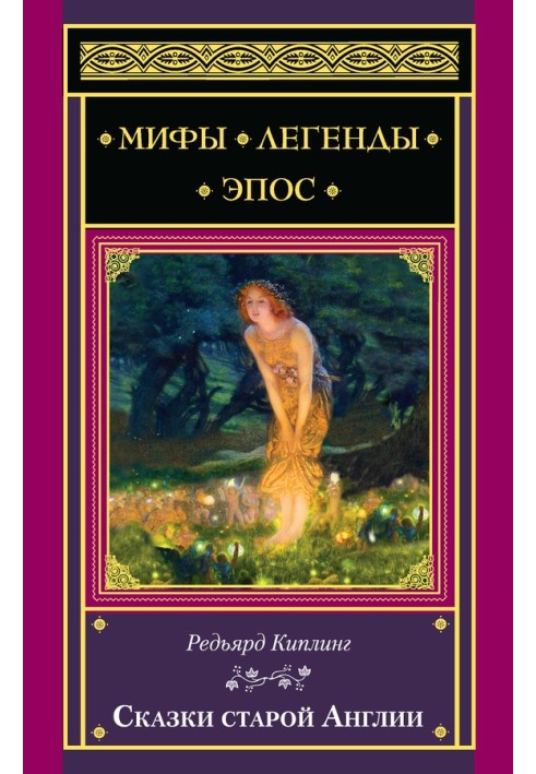 Книга Сказки старой Англии