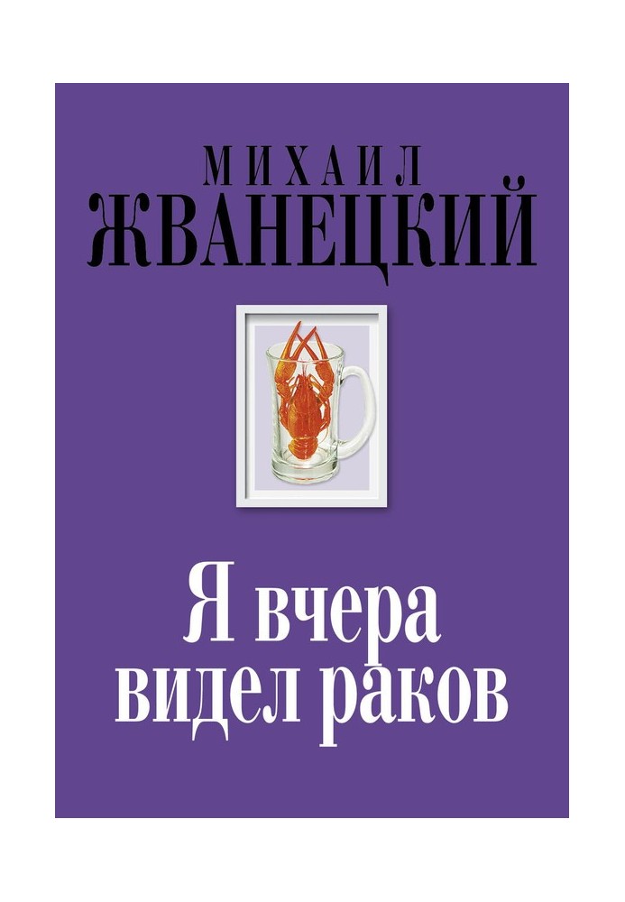 Книга Я вчора бачив раків