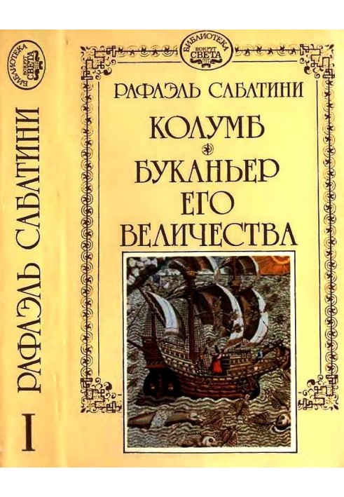 Книга Колумб. Буканьер его величества.