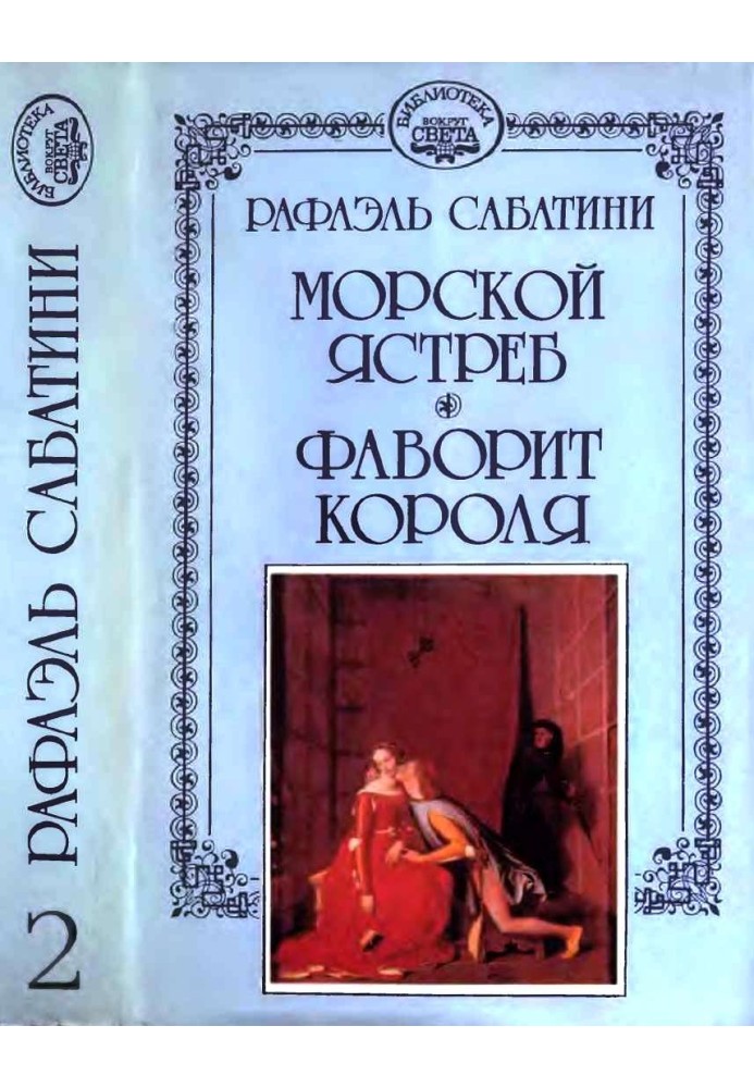 Книга Морской ястреб. Фаворит короля.