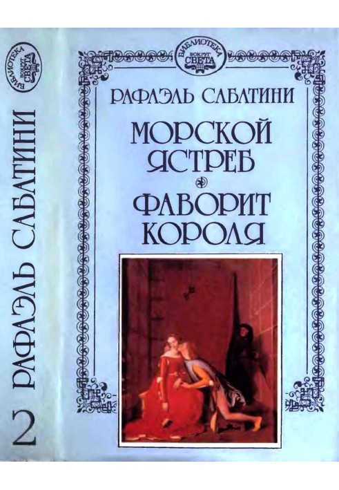 Книга Морской ястреб. Фаворит короля.