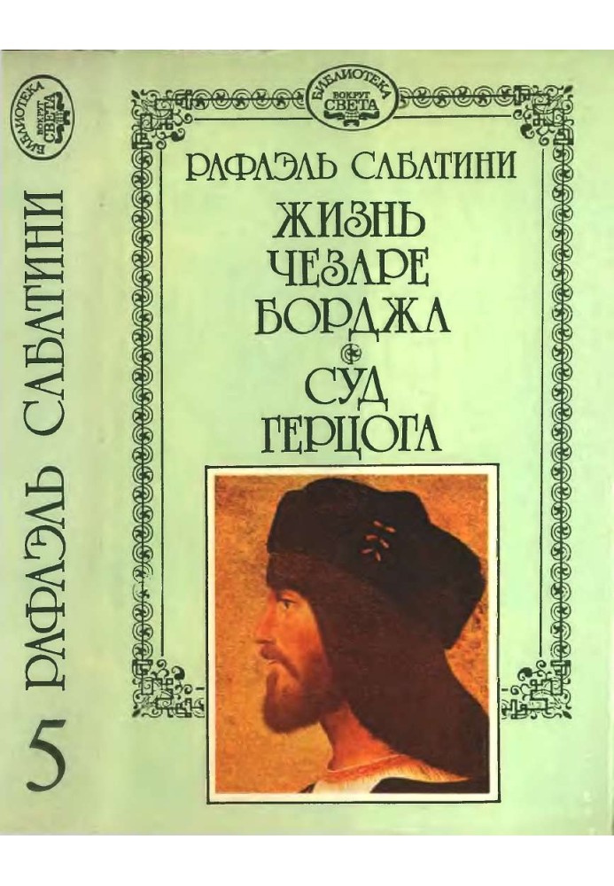 Book The Life of Cesare Borgia. Duke's court.