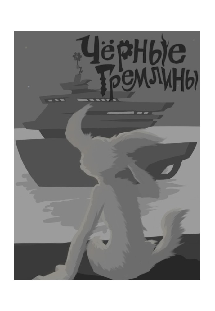 Книга Черные гремлины