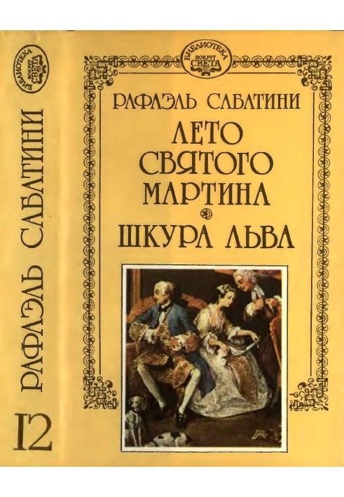 Книга Лето Святого Мартина. Шкура льва.