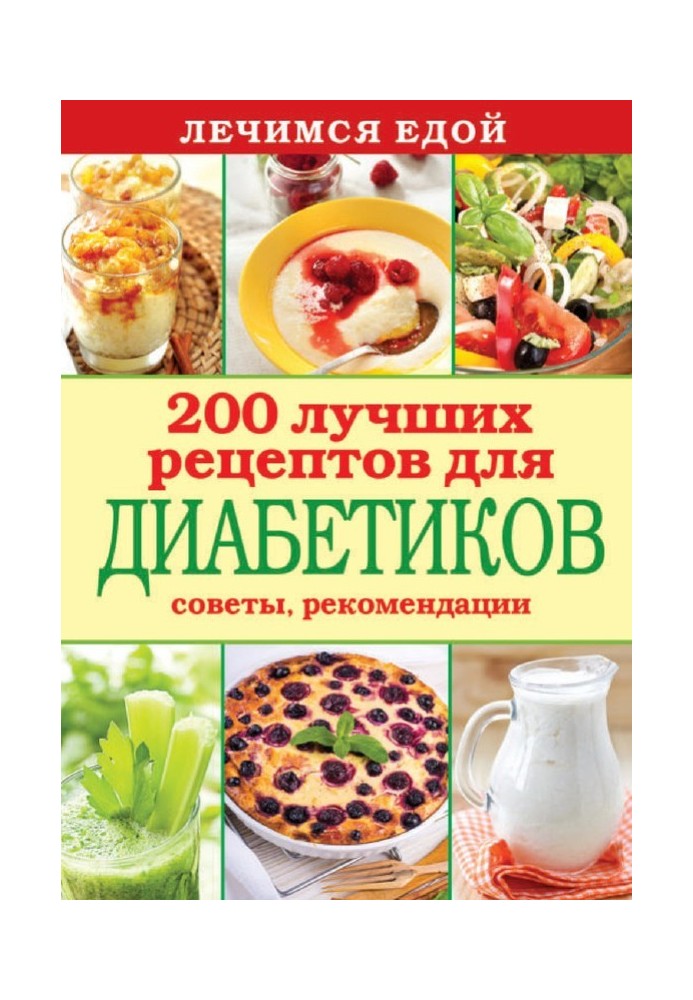 Книга Лікуємося їжею. 200 найкращих рецептів для діабетиків. Поради, рекомендації