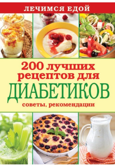 Книга Лікуємося їжею. 200 найкращих рецептів для діабетиків. Поради, рекомендації
