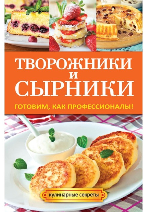 Книга Сирники та сирники. Готуємо як професіонали!